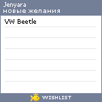 My Wishlist - jenyara