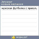 My Wishlist - jenyazavr