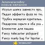 My Wishlist - jesuswasacowboy