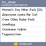 My Wishlist - jet_ginger