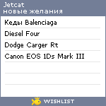 My Wishlist - jetcat