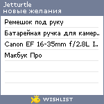 My Wishlist - jetturtle