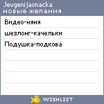 My Wishlist - jevgenijaonacka