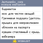 My Wishlist - jevtusenko_corp