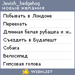 My Wishlist - jewish_hedgehog