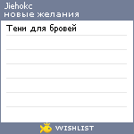 My Wishlist - jiehokc