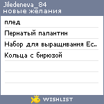 My Wishlist - jiledeneva_84