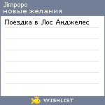 My Wishlist - jimpopo