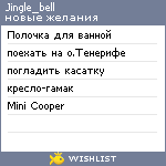 My Wishlist - jingle_bell