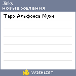 My Wishlist - jinky