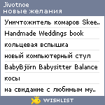 My Wishlist - jivotnoe