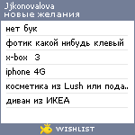 My Wishlist - jjkonovalova