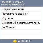 My Wishlist - joconda_rumpled