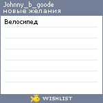 My Wishlist - johnny_b_goode