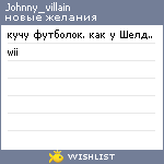 My Wishlist - johnny_villain