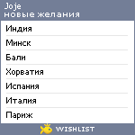 My Wishlist - joje