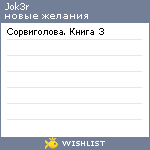 My Wishlist - jok3r