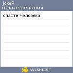 My Wishlist - jokep