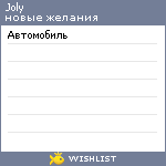 My Wishlist - joly