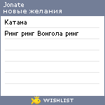 My Wishlist - jonate