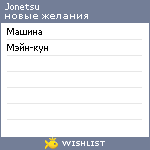 My Wishlist - jonetsu