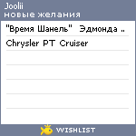 My Wishlist - joolii