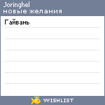 My Wishlist - joringhel