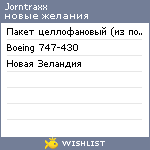 My Wishlist - jorntraxx