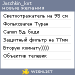 My Wishlist - joschkin_kot