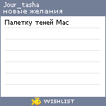 My Wishlist - jour_tasha