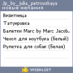 My Wishlist - jp_by_julia_petrovskaya