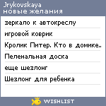 My Wishlist - jrykovskaya