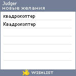 My Wishlist - judger