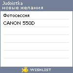 My Wishlist - judoistka