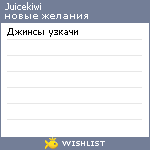 My Wishlist - juicekiwi