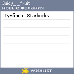 My Wishlist - juicy__fruit