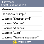 My Wishlist - juicymom