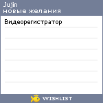 My Wishlist - jujin