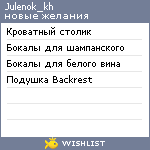 My Wishlist - julenok_kh