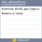 My Wishlist - julia_aleksandrovna