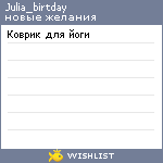 My Wishlist - julia_birtday