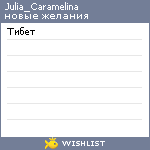 My Wishlist - julia_caramelina