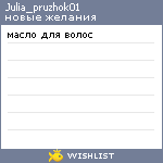 My Wishlist - julia_pruzhok01