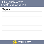 My Wishlist - julia_pushkareva