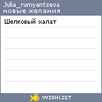 My Wishlist - julia_rumyantseva