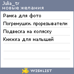 My Wishlist - julia_tr