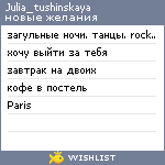 My Wishlist - julia_tushinskaya