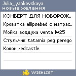 My Wishlist - julia_yankovskaya