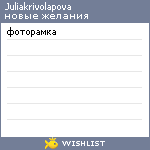 My Wishlist - juliakrivolapova