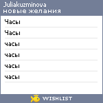 My Wishlist - juliakuzminova